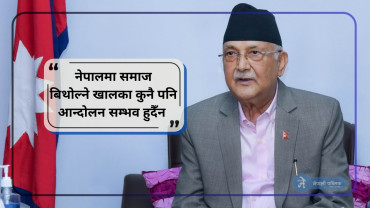 प्रधानमन्त्री ओली भन्छन्ः "म फोटो टाँस्न आएको होइन"